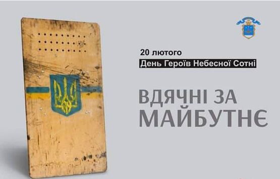 20 лютого День Героїв Небесної Сотні