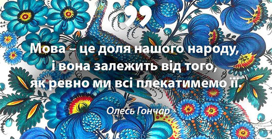 21 лютого, світова громадськість відзначає Міжнародний день рідної мови