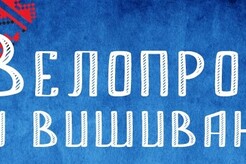 24 серпня в Каховці відбудеться велопробіг у вишиванках до Дня незалежності України