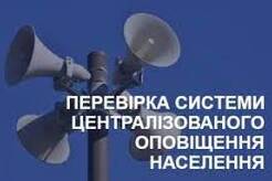 Увага! Перевірка системи централізованого оповіщення!