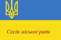 27 січня у приміщенні Каховської міської ради відбулося пленарне засідання 25 сесії Каховської міської ради VІІІ скликання