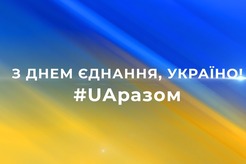 З ДНЕМ ЄДНАННЯ, УКРАЇНО!