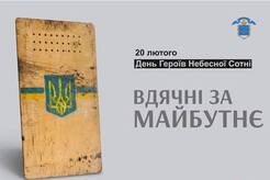 20 лютого День Героїв Небесної Сотні