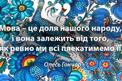 21 лютого, світова громадськість відзначає Міжнародний день рідної мови