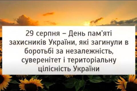 День пам’яті захисників України, які загинули в боротьбі за незалежність, суверенітет і територіальну цілісність України