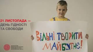 Вільні творити майбутнє